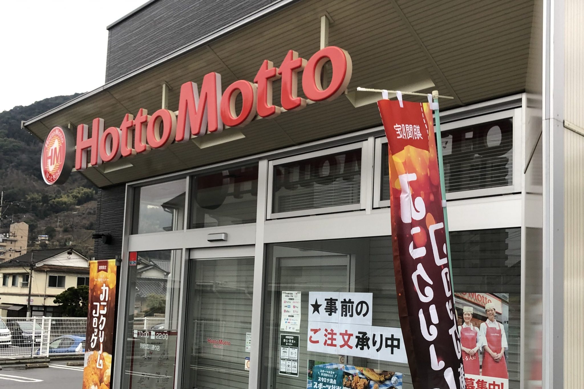 ほっともっと様の導入事例